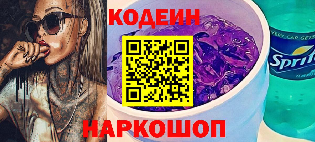 Аксай  Codein Purple Drank  Кодеин напиток Lean (лин)  Вход с VPN 